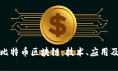 全面解析比特币区块链：技术、应用及未来前景