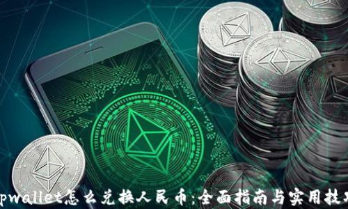 
tpwallet怎么兑换人民币：全面指南与实用技巧
