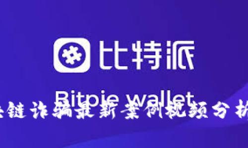 2023年区块链诈骗最新案例视频分析与应对策略
