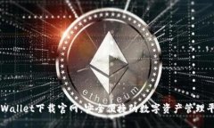TPWallet下载官网：安全便捷的数字资产管理平台