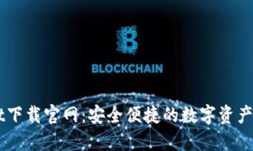 TPWallet下载官网:安全便捷的数字资产管理平台