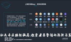 揭秘无币区块链骗局：投资者要警惕的陷阱与真