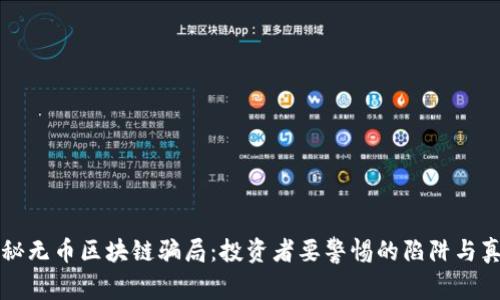 揭秘无币区块链骗局:投资者要警惕的陷阱与真相