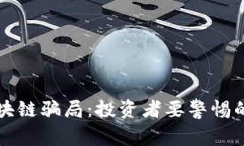 揭秘无币区块链骗局:投资者要警惕的陷阱与真相
