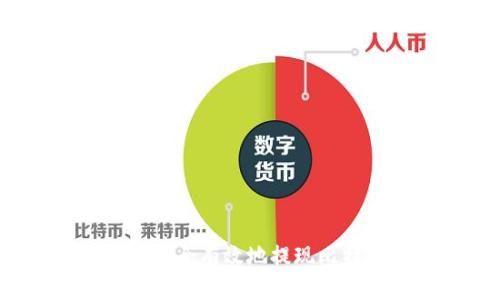 如何安全有效地提现比特币?