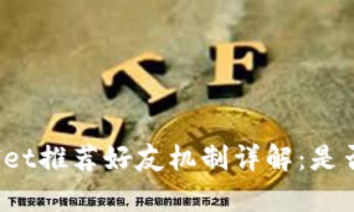 : TPWallet推荐好友机制详解:是否有利润?