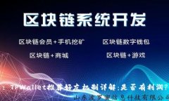 : TPWallet推荐好友机制详解：是否有利润?