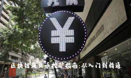 区块链海贝币挖矿指南：从入门到精通