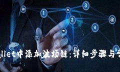 如何在TPWallet中添加波场链：详细步骤与常见问题