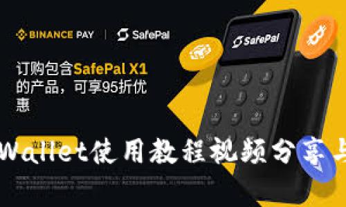 电脑端TPWallet使用教程视频分享与步骤解析