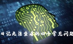 区块链炒币日记无法查看的四个常见问题及解决
