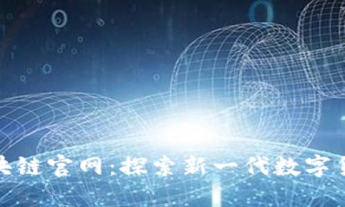 Pi币的区块链官网:探索新一代数字货币的魅力