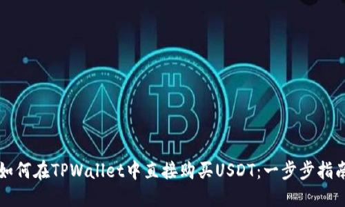 如何在TPWallet中直接购买USDT:一步步指南