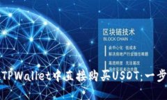 如何在TPWallet中直接购买USDT：一步步指南