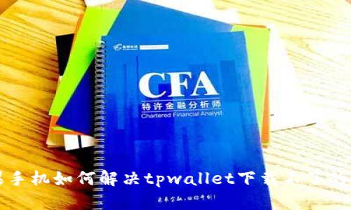 苹果手机如何解决tpwallet下载不了的问题