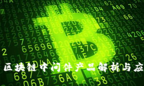 比特币区块链中间件产品解析与应用实践