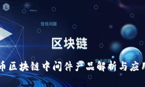 比特币区块链中间件产品解析与应用实践