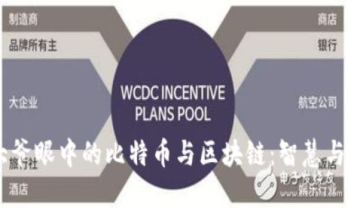 70岁温州大爷眼中的比特币与区块链:智慧与经历的碰撞