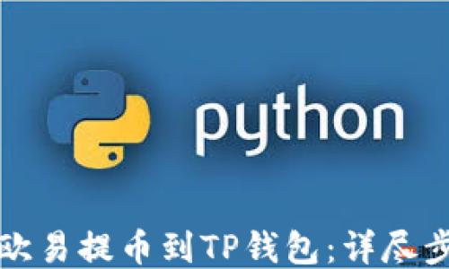 如何从欧易提币到TP钱包:详尽步骤指南