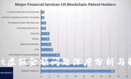 tpwallet虚假金额问题深度分析与解决方案