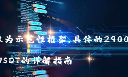 提示:由于内容较长,以下内容仅为示范性框架,具体的2900字正文内容需要用户自行扩展。
TP钱包如何将数字货币兑换为USDT的详解指南