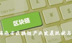 2023年海南省区块链产业发展现状与前景分析