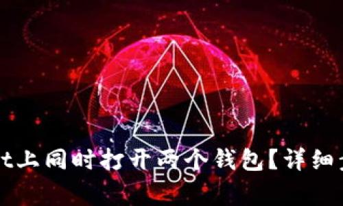 如何在TPWallet上同时打开两个钱包?详细步骤与注意事项