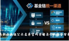 最新区块链公示名单官网详解与行业趋势分析