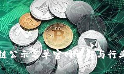 最新区块链公示名单官网详解与行业趋势分析