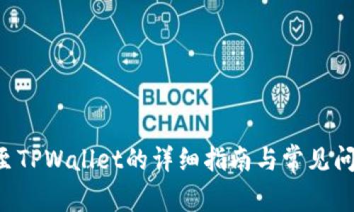 ICP提至TPWallet的详细指南与常见问题解析