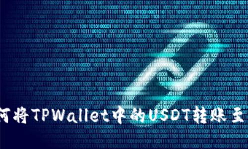 题目: 如何将TPWallet中的USDT转账至欧易平台?