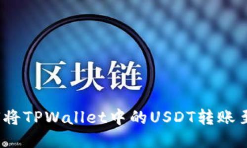 题目: 如何将TPWallet中的USDT转账至欧易平台?