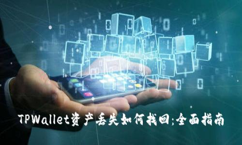 TPWallet资产丢失如何找回:全面指南