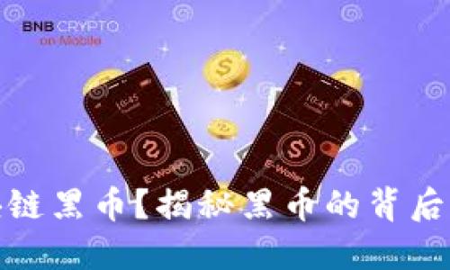 如何洗白区块链黑币?揭秘黑币的背后与合法化之路