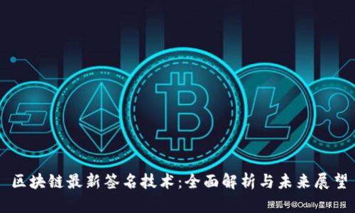 区块链最新签名技术:全面解析与未来展望