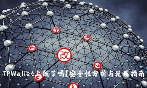 TPWallet上线了吗?安全性分析与使用指南