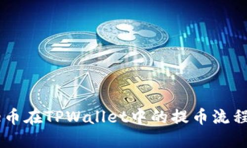Core币在TPWallet中的提币流程详解