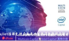 TPWallet注册支付后未成功注册问题解析与解决方案
