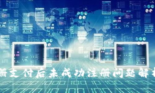 TPWallet注册支付后未成功注册问题解析与解决方案