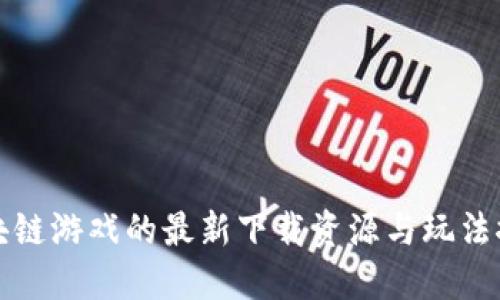 区块链游戏的最新下载资源与玩法探秘