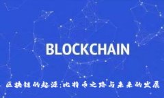 区块链的起源：比特币之路与未来的发展