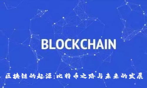 区块链的起源:比特币之路与未来的发展