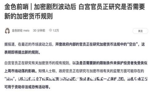 tpWallet金额显示无变化的原因及解决方法
tpWallet,金额显示,钱包问题,虚拟货币,用户指南/guanjianci

引言
在数字货币逐渐普及的今天，很多用户选择了各种数字钱包来存储和管理自己的虚拟资产。tpWallet作为一款热门的钱包应用，因其用户友好的界面和安全性能受到广泛欢迎。但是，有些用户在使用tpWallet时可能会遇到金额显示无变化的问题，这不仅让用户感到困惑，也可能导致他们对资产的信心下降。在这篇文章中，我们将深入探讨tpWallet金额显示无变化的原因，并提供相应的解决方法，以帮助用户恢复正常使用钱包的体验。

1. tpWallet金额显示无变化的可能原因
用户在使用tpWallet时，可能会发现自己的账户余额没有变化。这种情况的原因可能有多种，以下是一些常见的因素：

h41.1 网络延迟/h4
虚拟货币交易依赖于网络连接。如果您的网络连接不稳定，或者您处在一个信号较弱的地方，tpWallet可能无法及时同步最新的账户余额。这种网络延迟通常会在重新连接网络后自行解决。

h41.2 区块链确认延迟/h4
许多虚拟货币交易都需要经过区块链网络的确认。交易信息需要被至少一个区块确认，才能反映在用户的钱包中。如果当前网络拥堵，或者矿工费用设置得过低，您的交易确认可能会被延迟，导致金额没有及时更新。

h41.3 应用版本问题/h4
tpWallet的应用可能存在版本问题，这可能是导致金额未能正确显示的原因之一。部分旧版本的钱包应用无法有效处理新的交易特性，建议用户及时更新到最新版本。

h41.4 钱包设置问题/h4
用户在最初设置tpWallet时可能没有正确配置，造成了与区块链的连接问题。确保您在设置钱包时遵循了所有步骤，并正确导入自己的数字资产。

h41.5 账户安全设置/h4
tpWallet可能有一些账户安全设置，例如需要额外的验证步骤来检查您的余额。在某些情况下，钱包应用程序可能会阻止您查看金额信息，直到您完成所有的安全验证。

2. 如何解决tpWallet金额显示无变化的问题
一旦您明白了tpWallet金额显示无变化的可能原因，接下来就需要采取相应的措施来解决这个问题。

h42.1 检查网络连接/h4
首先，检查您的网络连接是否正常。刷新页面或重新启动应用程序，以确保您正在与服务器连接。如果可能，切换到Wi-Fi网络，或者尝试在不同的网络中切换以查看问题是否解决。

h42.2 等待区块链确认/h4
如果您知道在发送或接收交易时存在网络延迟，您可以耐心等待一段时间，尤其是在网络拥堵的情况下。这通常需要几分钟到几个小时的时间，取决于您的交易费和网络状况。

h42.3 更新应用版本/h4
确保您已经将tpWallet更新到最新版本。进入应用商店检查可用的更新，并按照指示进行下载和安装。更新应用后，再次登录您的账户查看余额显示是否有变化。

h42.4 检查钱包设置/h4
确保您的钱包设置正确。您可能需要重新输入您的私钥或者助记词，确保您的钱包已经正确连接到区块链网络。倘若您不确定如何操作，可以查阅tpWallet的官方文档或联系其客户支持。

h42.5 安全验证步骤/h4
如有必要，请查阅钱包应用程序的安全设置，查看是否需要进行任何额外的验证步骤。确保您遵循所有安全措施，并通过验证后再重新查看您的账户余额。

3. 使用tpWallet的安全性
每一位数字货币用户都应重视安全性，tpWallet也不例外。在使用tpWallet过程中，您需要了解如何提高钱包的安全性，以避免因安全问题导致的金额显示无变化或资产损失。

h43.1 设置强密码/h4
在创建tpWallet账户时，设置一个强密码是非常重要的。强密码通常包含字母大小写、数字和特殊字符，避免使用个人信息如生日、姓名等容易被猜到的内容。

h43.2 启用双重认证/h4
如果tpWallet支持双重认证功能，务必启用该功能。这可以为您的账户添加一个额外的安全层，即使您的密码被泄露，也能有效保护您的资产。

h43.3 定期备份/h4
定期备份钱包数据，例如助记词和私钥，可以在应用程序发生故障时找回资产。务必要将这些备份存储在一个安全的位置，避免丢失。

h43.4 注意钓鱼攻击/h4
钓鱼攻击是数字货币用户常见的安全风险之一。用户需要提高警惕，确保只通过官方渠道下载应用，避免输入账户信息到任何非官方的网站或应用中。

h43.5 定期检查账户活动/h4
定期查看您的账户活动，以确保没有未授权的交易。一旦发现异常，迅速采取措施，例如更改密码或联系客服。

4. 常见问题解答

h4问题1：tpWallet金额始终显示零怎么办？/h4
如果您发现tpWallet金额始终显示为零，首先检查您的网络连接是否正常。然后，确保钱包设置正确，有时是因为忘记导入助记词或私钥。如果您之前进行了交易，建议等待一段时间以查看金额是否更新，或者尝试重新登录。

h4问题2：如何查看tpWallet的交易记录？/h4
在tpWallet应用中，通常可以通过“交易记录”选项查看您的所有交易。这包括发送和接收的金额、时间和交易ID。如果找不到此功能，查看交易历史的指南或参考tpWallet的用户手册。

h4问题3：如果tpWallet无法打开，我该怎么办？/h4
如果tpWallet无法打开，首先检查您的设备是否有足够的存储空间。其次，确保您在使用最新版本的应用程序，如果不是，请更新。如果问题仍然存在，可以尝试卸载并重新安装tpWallet。

h4问题4：我是否应该与tpWallet客户支持联系？/h4
如果您遇到无法自行解决的问题，及时与tpWallet客户支持联系是很有必要的。提供详尽的信息，例如您的账户名、操作时间和遇到的问题，帮助支持团队快速处理您的请求。

h4问题5：tpWallet如何安全备份？/h4
安全备份tpWallet的最佳方法是将助记词和私钥写下来并存储在安全的地方，例如保险箱里。与此同时，避免将备份保存在云端或易于访问的数字设备中，以降低被黑客攻击的风险。

结论
tpWallet作为数字货币领域的重要工具，为用户提供了便捷的资产管理方式。然而，如同所有的技术工具，它也有其局限性，尤其是在用户体验方面。希望本文能够帮助您理解tpWallet金额显示无变化的原因，并提供相应的解决方案，保障您的虚拟资产安全。无论何时，保障资产的安全和交易顺利进行都是用户最重要的考虑，为此，我们建议用户在任何情况下都应保持警惕，并定期进行资产检查与钱包维护。