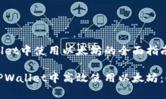 在TPWallet中使用以太坊的全面指南如何在TPWallet中