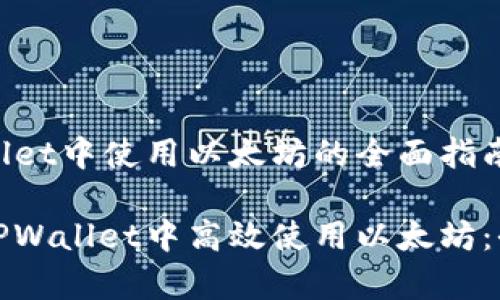 在TPWallet中使用以太坊的全面指南
如何在TPWallet中高效使用以太坊:全面解析