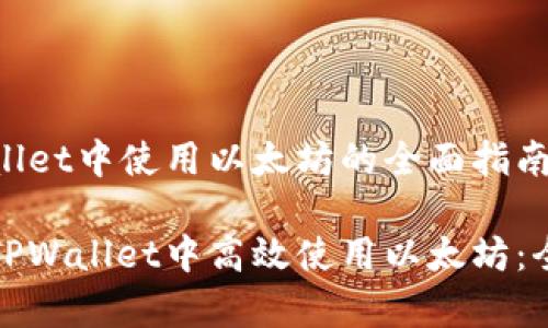 在TPWallet中使用以太坊的全面指南
如何在TPWallet中高效使用以太坊:全面解析