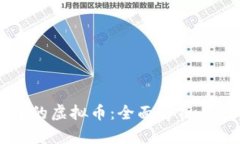 区块链中的虚拟币：全面解析与应用前景