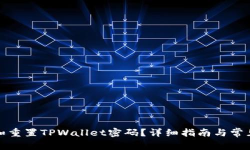 如何恢复和重置TPWallet密码?详细指南与常见问题解答