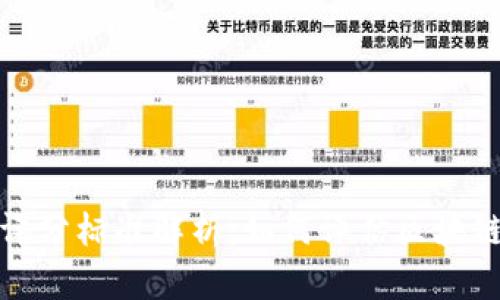 区块链最新评分标准解析:如何评估区块链项目的价值?