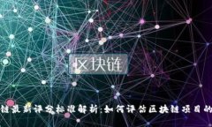 区块链最新评分标准解析：如何评估区块链项目